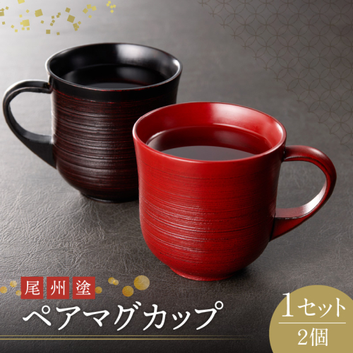 尾州塗ペアマグカップ[021A03] 469466 - 愛知県小牧市