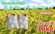 ＜令和４年＞新米 Pinofarmのお米　特別栽培米ミルキークイーン 10kg