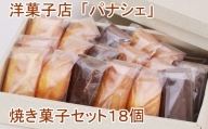 【四国一小さな町の洋菓子店】焼き菓子セット18個