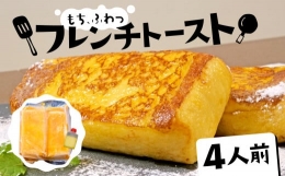 【ふるさと納税】フレンチトースト 4人前 バター 付き 冷凍 スイーツ ケーキ パン 朝食 夜食 ホット