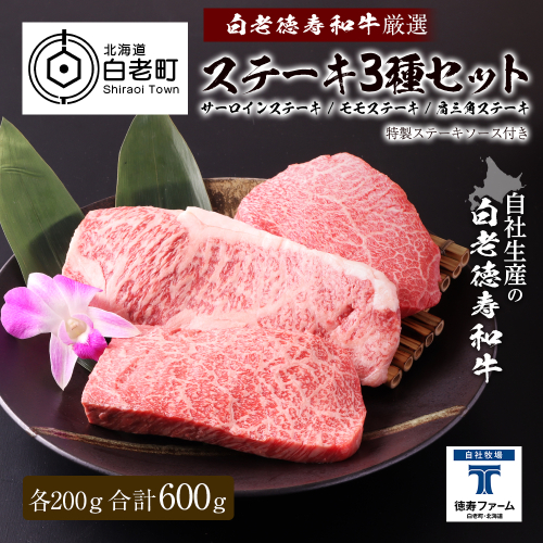 白老牛 厳選 ステーキ 3種セット 合計600ｇ（各200ｇ） 特製ソース付き 和牛 ＜徳寿＞ 469886 - 北海道白老町