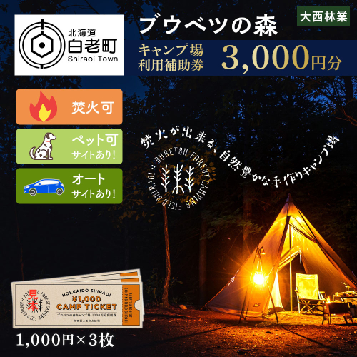 キャンプ場 利用補助券 ブウベツの森 北海道 白老町 （3000円分） 469896 - 北海道白老町