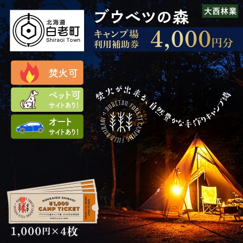 キャンプ場 利用補助券 ブウベツの森 北海道 白老町 （4000円分） 469897 - 北海道白老町