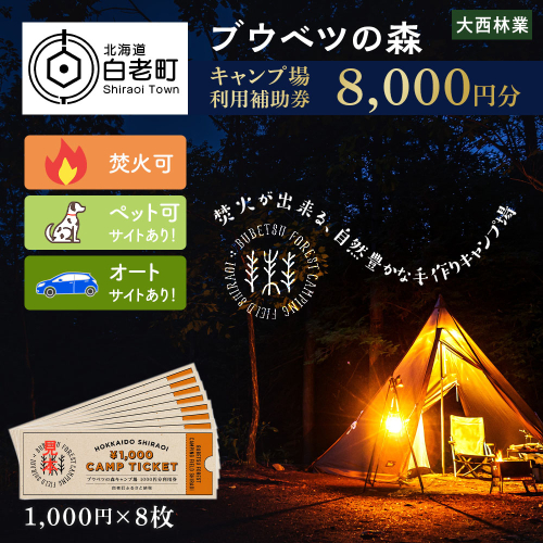 キャンプ場 利用補助券 ブウベツの森 北海道 白老町 （8000円分） 469899 - 北海道白老町