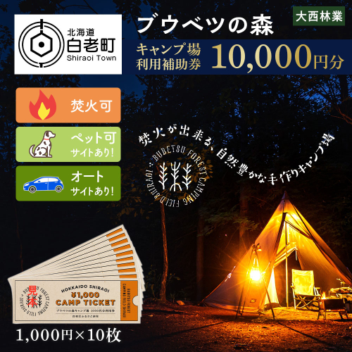 キャンプ場 利用補助券 ブウベツの森 北海道 白老町 （10,000円分） 469900 - 北海道白老町