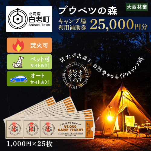 キャンプ場 利用補助券 ブウベツの森 北海道 白老町 （25,000円分） 469903 - 北海道白老町