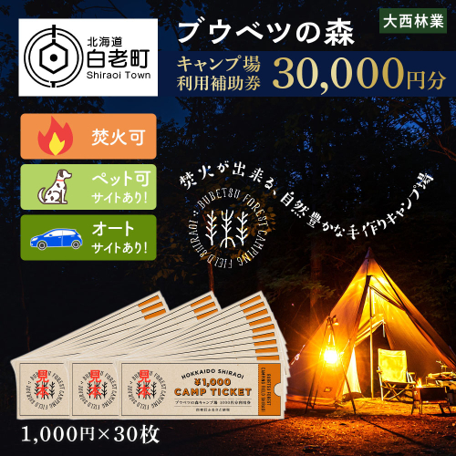 キャンプ場 利用補助券 ブウベツの森 北海道 白老町 （30,000円分） 469904 - 北海道白老町