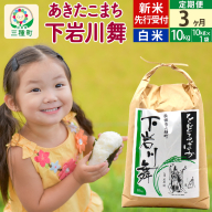 《3ヶ月定期便》【白米】秋田県三種町産 あきたこまち 10kg (10kg×1袋) 令和5年産 新米予約（10月上旬より発送予定） 下岩川舞 石井漠 をどるばか オリジナルラベル