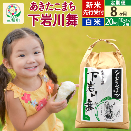 新米先行受付《8ヶ月定期便》【白米】あきたこまち 20kg (10kg×2袋 ) 秋田県三種町産 令和7年産 下岩川舞 石井漠 をどるばか オリジナルラベル 469922 - 秋田県三種町