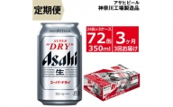 【定期便3ヶ月】アサヒビール　スーパードライ　350ml×24缶 3ケース