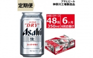 【定期便6ヶ月】アサヒビール　スーパードライ　350ml×24缶 2ケース