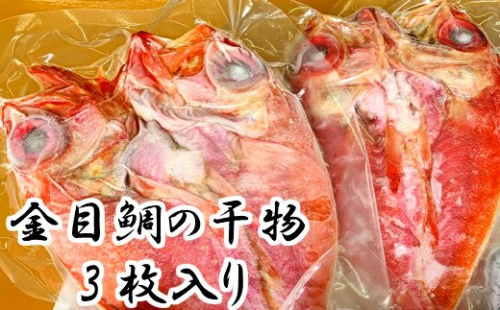 土佐沖どれ金目鯛干物3枚 46996 - 高知県田野町