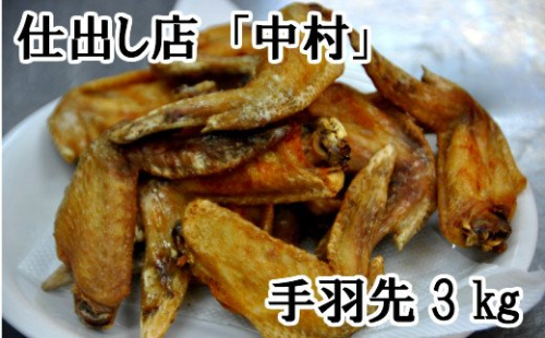 【四国一小さな町の仕出し店】中村の手羽先3kg 46997 - 高知県田野町