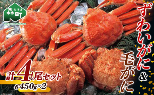 【9月30日受付終了】ずわいがに・毛がに計4尾セット（各450g×2） ＜株式会社 鳥潟＞ かに カニ 蟹 ガニ がに 森町 ふるさと納税 北海道 毛蟹 毛かに 毛ガニ 毛カニ 北海道 ズワイカニ ズワイ蟹 ズワイガニ 食べ比べ F4C-0291 470181 - 北海道森町