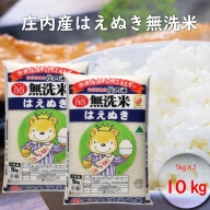 はえぬき　無洗米　10kg