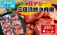 豚タン三日漬焼き肉用【１㎏（２５０×４パック）】