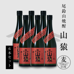 本格麦焼酎720ml/25度6本セットです。 焼酎作りの最先端技術を生かしながらも、手づくりにしか出せない味を追求し、出来る限り手作業で行う焼酎作りを続けます。 使用している水は日本では珍しい超軟水。