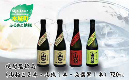 ＜焼酎尾鈴山（山ねこ2本・山猿1本・山翡翠1本）720ml＞ K08_0021_3 470399 - 宮崎県木城町