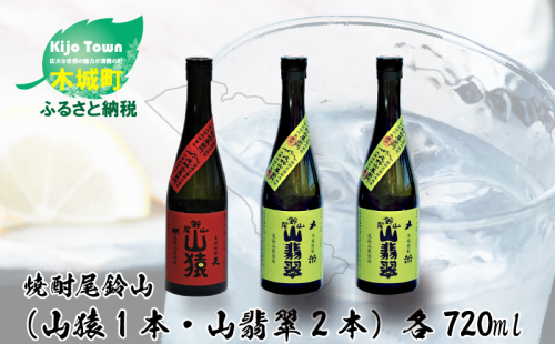 ＜焼酎尾鈴山（山猿1本・山翡翠2本）720ml＞ K08_0014_3 470436 - 宮崎県木城町