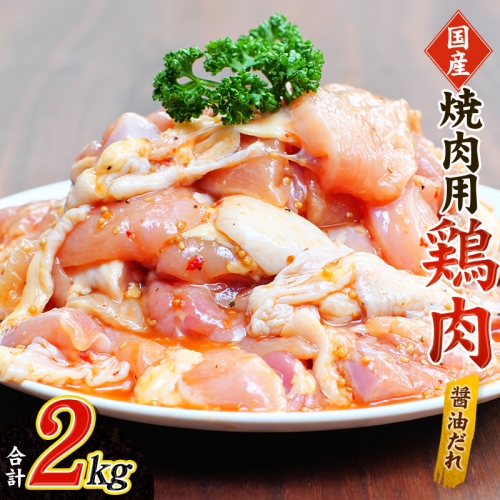 鶏味付焼肉(たれ味) 400g×5パック 合計2kg【冷凍】【tnk201】 470446 - 和歌山県新宮市