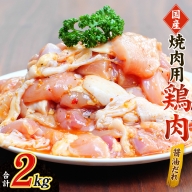 鶏味付焼肉(たれ味) 400g×5パック 合計2kg[冷凍][tnk201]