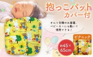 抱っこパット カバー付 ピクニック 約45×65cm ベビー用 赤ちゃん コットン100％ ベビー用品 おむつ交換 お昼寝