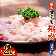 鶏味付焼肉(塩だれ味) 400g×5パック 合計2kg【冷凍】【tnk202】