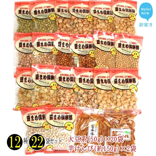 豆菓子と芋けんぴ　12種22袋　食べ比べセット！ 47056 - 愛媛県新居浜市