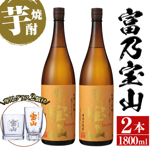 No.885 芋焼酎「富乃宝山」(1800ml×2本・計3600ml)と専用グラス2個セット！【宮下酒店】 470606 - 鹿児島県日置市