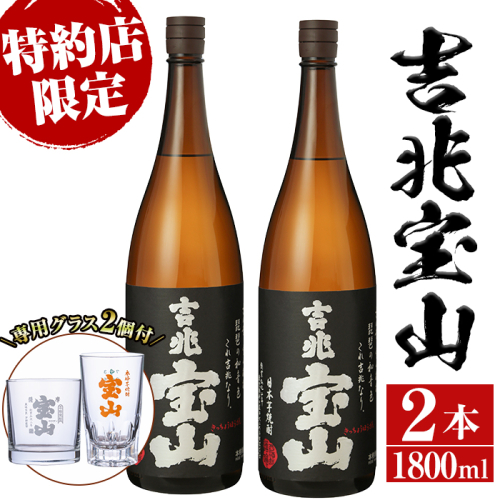 No.884 芋焼酎「吉兆宝山」(1800ml×2本・計3600ml)と専用グラス2個セット！【宮下酒店】 470698 - 鹿児島県日置市