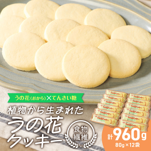 うの花クッキー 12袋（960g）[046K01] 470703 - 愛知県小牧市