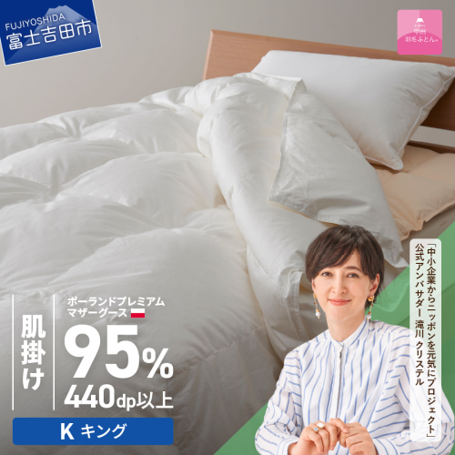【甲州羽毛肌掛けふとん】ポーランドプレミアムマザーグース95%超長綿 ホワイト (キング) お任せカバー付 470801 - 山梨県富士吉田市