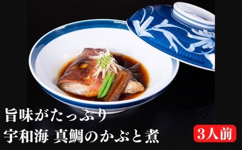 宇和海産真鯛の鯛かぶと煮セット（3人前）海鮮 惣菜 冷凍 470852 - 愛媛県鬼北町