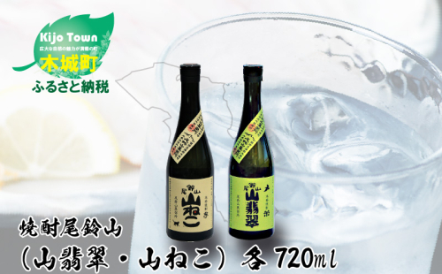 ＜焼酎尾鈴山（山ねこ1本・山翡翠1本）720ml＞ K08_0011_3 471045 - 宮崎県木城町