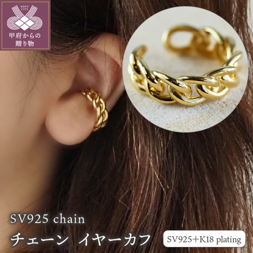 SV925 chain/チェーン イヤーカフ (0550110051)
 471067 - 山梨県甲府市