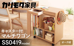 カリモク家具の収納アイテム「マルチワゴン」です。《リビングルームに最適。これ1台で学用品を収納！》リビング学習時期のランドセル置きから、大人用のシェルフラックまで場所も使い方も思いのまま。【受付後の流
