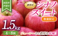 【数量限定】りんご 贈答用 シナノスイート1.5kg（4～8個） リンゴ 林檎 フルーツ 果物 F20C-623