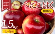 【数量限定】りんご 贈答用 べにこはく1.5kg（4～8個） リンゴ 林檎 フルーツ 果物 F20C-627