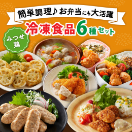 【バラエティ豊かな冷凍食品6種セット♪】 コク深く旨みたっぷりのみつせ鶏の美味しさを、手軽に味わえる便利な冷凍食品のセットです。 おかずやおつまみ、お弁当など、様々なシーンでご使用いただけます。 【簡