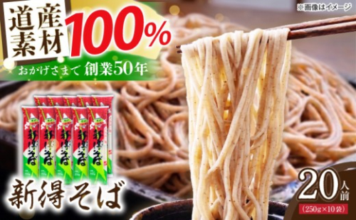 新得そば 10把入り | 新得物産株式会社 [BNBE010] 国産 蕎麦 お蕎麦 そば ソバ soba ざるそば おろしそば 天ぷらそば 麺類 新得そば 乾蕎麦 乾そば 産地直送 471191 - 北海道新得町