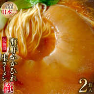 気仙沼・海鮮ふかひれ生ラーメン「極」２食入 [丸光製麺 宮城県 気仙沼市 20563382]