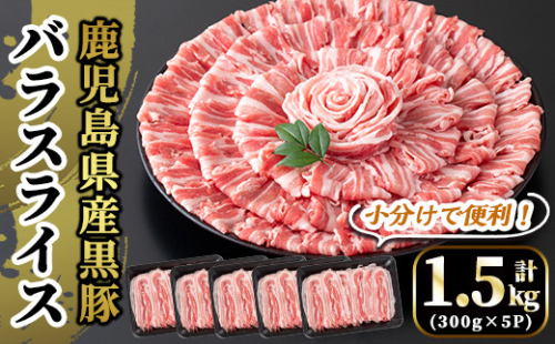 A6-005 国産！鹿児島県産黒豚バラスライス計1.5kg(300g×5P)【肉の豊楽】 471288 - 鹿児島県霧島市