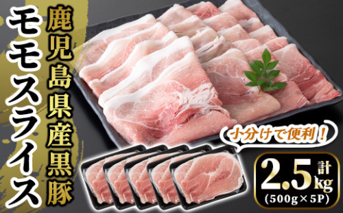 A5-028 国産！鹿児島県産黒豚モモスライス計2.5kg(500g×5P)【肉の豊楽】 471289 - 鹿児島県霧島市