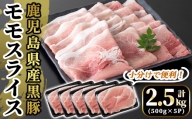 A5-028 国産！鹿児島県産黒豚モモスライス計2.5kg(500g×5P)【肉の豊楽】