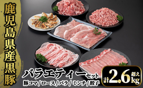 A8-012 国産！鹿児島県産黒豚バラエティーセット計2.6kg超え(小間切れ250g×4P・ロース300g・バラ300g・ミンチ500g・モモ500g・餃子10個入)【肉の豊楽】 471290 - 鹿児島県霧島市