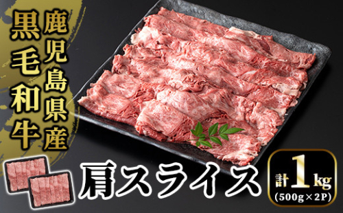 B3-004 国産！鹿児島県産黒毛和牛肩スライス(計1kg・500g×2P)【肉の豊楽】 471291 - 鹿児島県霧島市