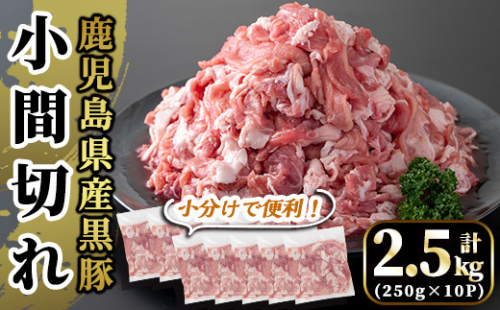 A4-019 国産！鹿児島県産黒豚小間切れ計2.5kg(真空パック・250g×10P)【肉の豊楽】 471292 - 鹿児島県霧島市