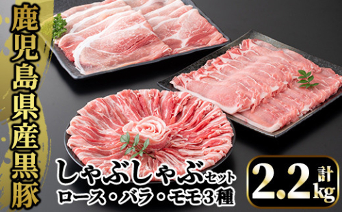 A6-004 国産！鹿児島県産黒豚しゃぶしゃぶ肉セット計2.2kg(ロース300g×2P・バラ300g×2P・モモ500g×2P)【肉の豊楽】 471294 - 鹿児島県霧島市