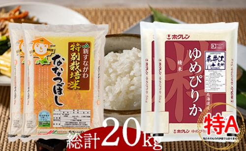 [A16]特別栽培米食べくらべセット「ゆめぴりか(5kg)2袋・ななつぼし(5kg)2袋」
