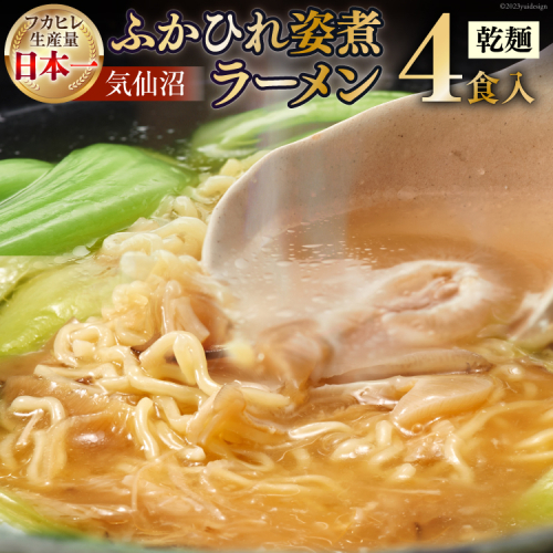 新仙台藩名物・気仙沼ふかひれ姿煮ラーメン４食入り [丸光製麺 宮城県 気仙沼市 20563383] 471302 - 宮城県気仙沼市